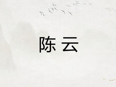 陈云