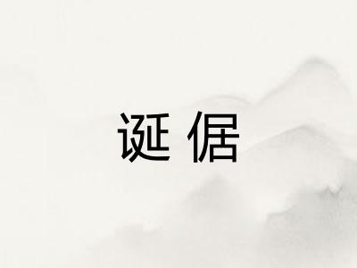 诞倨