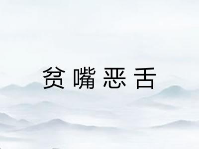 贫嘴恶舌