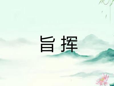 旨挥