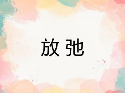 放弛