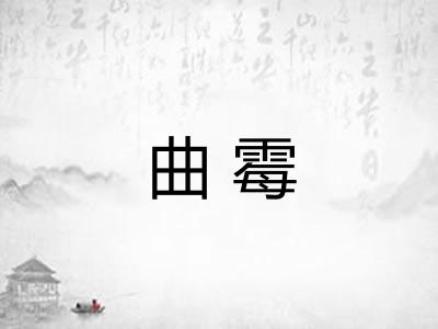 曲霉