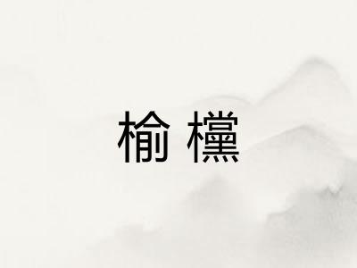 榆欓