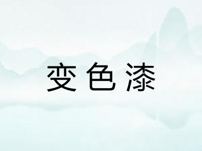 变色漆