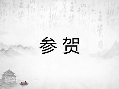 参贺