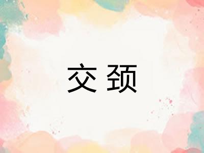 交颈