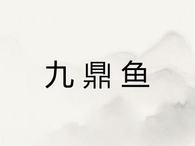 九鼎鱼