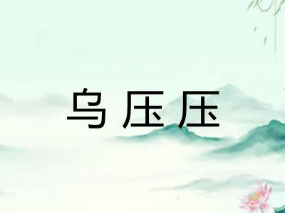 乌压压