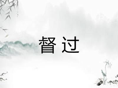 督过