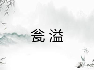 瓮溢