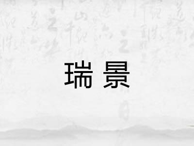 瑞景