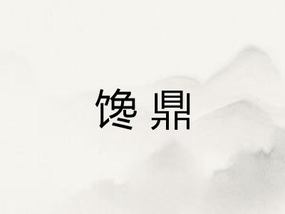 馋鼎