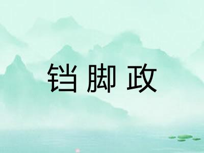 铛脚政