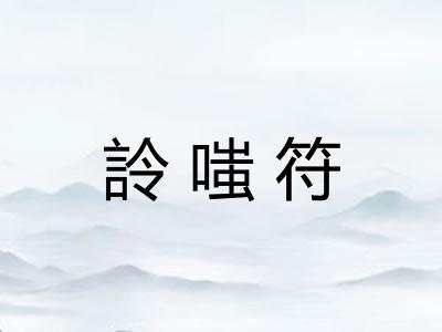 詅嗤符