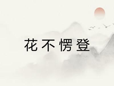 花不愣登