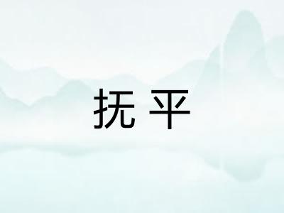 抚平