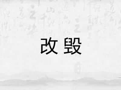 改毁