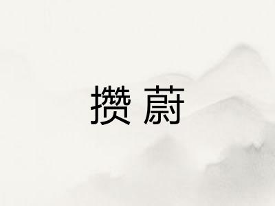 攒蔚