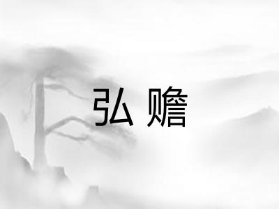 弘赡