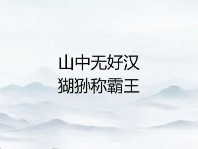 山中无好汉猢狲称霸王
