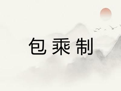 包乘制