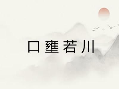 口壅若川
