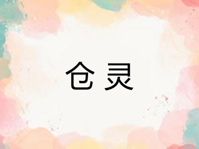 仓灵