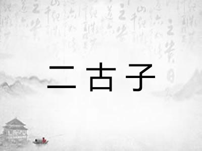 二古子