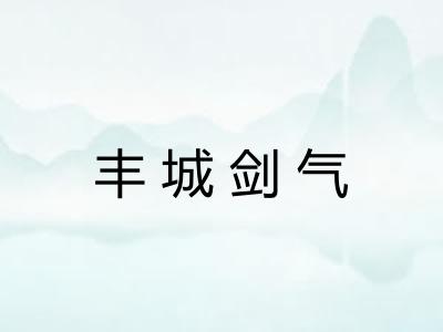 丰城剑气