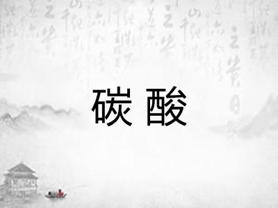 碳酸