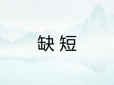 缺短