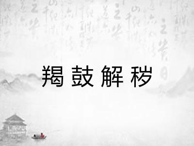 羯鼓解秽