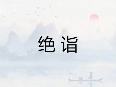 绝诣