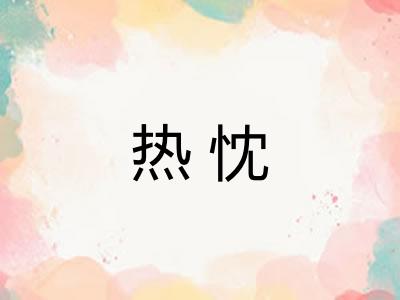 热忱