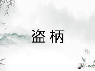 盗柄