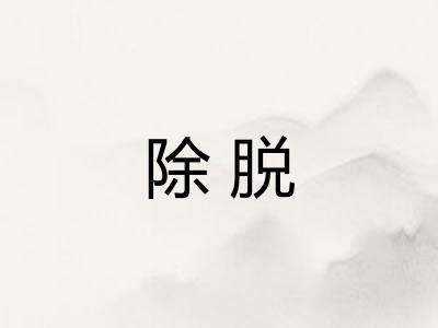 除脱