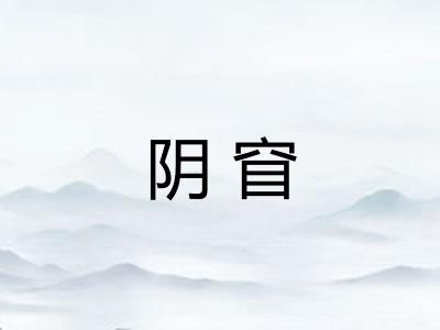 阴窅