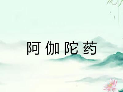 阿伽陀药