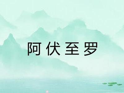 阿伏至罗