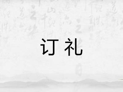 订礼