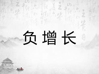 负增长