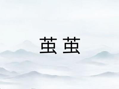 茧茧