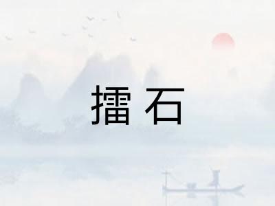 擂石