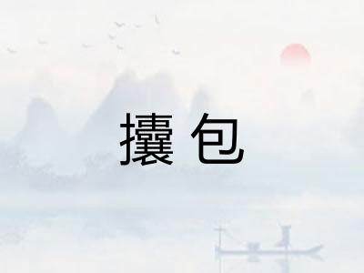 攮包