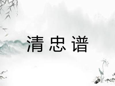 清忠谱