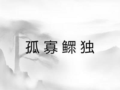 孤寡鳏独