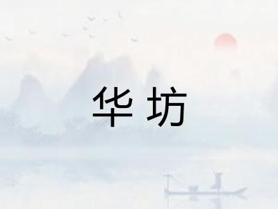 华坊