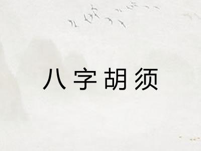 八字胡须