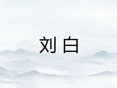 刘白