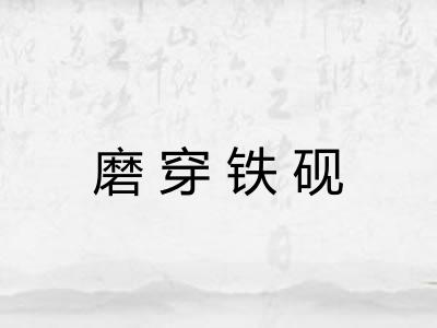 磨穿铁砚